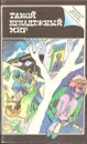 Такой ненадежный мир - Рэймонд Чандлер