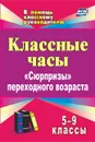 Классные часы. 5-9 классы: 