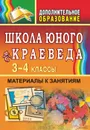 Школа юного краеведа. 3-4 классы. Материалы к занятиям - Ляшенко Е. А.