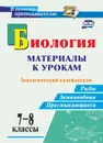 Биология. 7-8 классы: материалы к урокам. Зоологический калейдоскоп: рыбы, земноводные, пресмыкающиеся - Соловьёва О. Г.