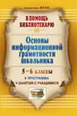 Основы информационной грамотности школьника: программа, занятия с учащимися 5-6 классов - Горшкова И. Б.