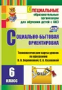 Социально-бытовая ориентировка. 6 класс: технологические карты уроков по программе В. В. Воронковой, С. А. Казаковой - Вахрамеева С. В.