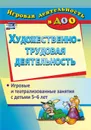Художественно-трудовая деятельность: игровые и театрализованные занятия с детьми 5-6 лет - Гальцова Е. А.
