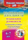 Планирование деятельности музыкального руководителя: сопровождение детей  6-7 лет в мир культуры - Агарева М.В.