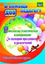 Комплексно-тематическое планирование и сценарии праздников и развлечений. Подготовительная группа - Вилкова Н. М.