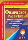 Физическое развитие. Планирование работы по освоению образовательной области детьми 2-4 лет по программе 