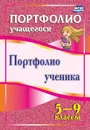 Портфолио ученика. 5-9 классы - Плахова Т. В.