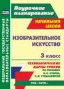 Изобразительное искусство. 3 класс: технологические карты уроков по учебнику В. С. Кузина, Э. И. Кубышкиной. УМК 