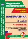Математика. 3 класс: технологические карты уроков по учебнику М. И. Моро,  М. А. Бантовой, Г. В. Бельтюковой, С. И. Волковой, С. В. Степановой. II полугодие. УМК 