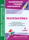 Математика. 4 класс: рабочая программа и технологические карты уроков по учебнику М. И. Моро, М. А. Бантовой, Г. В. Бельтюковой. I полугодие. УМК 