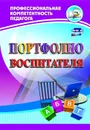 Портфолио воспитателя - Гулидова Т.В.