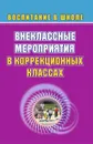 Внеклассные мероприятия в коррекционных классах - Гончарова Н. М.