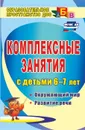 Комплексные занятия для детей 6-7 лет: окружающий мир, развитие речи, мелкая моторика рук - Третьякова Т. А.