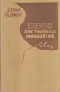 Герои пустынных горизонтов - Джеймс Олдридж
