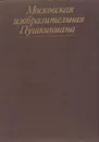 Московская изобразительная Пушкиниана - Л. Вуич