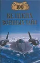 100 великих военных тайн - Михаил Курушин