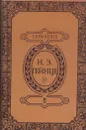 Аракчеев - Гейнце Н.Э.