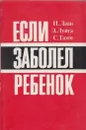 Если заболел ребенок - Лаан И.