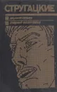 Хромая судьба. Хищные вещи века - Аркадий Стругацкий