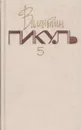 Валентин Пикуль. Собрание сочинений. В 20 томах. Том 5. Из тупика. Кровь на снегу. Книга 2 - Валентин Пикуль