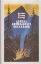 Долина Безмолвных Великанов - Джеймс Оливер Кервуд