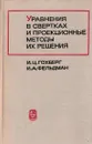 Уравнения в свертках и проекционные методы их решения - Израиль Гохберг