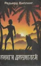 Книги Джунглей - Редьярд Джозеф Киплинг