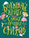 Большая книга самых лучших стихов - Аким Я., Берестов В., Усачев А. и др.