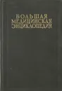 Большая Медицинская Энциклопедия. Том 19. Морфогенез - Мюленс - Семашко Н.А.
