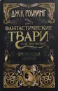 Фантастические твари и где они обитают. Оригинальный сценарий - Роулинг Джоан Кэтлин