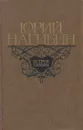 Остров любви - Юрий Нагибин
