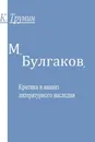 М. Булгаков - Константин Трунин
