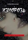 Изморозь - Алёна Бессонова