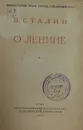 О Ленине - И. Сталин