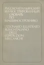 Русско-итальянский иллюстрированный словарь по машиностроению - Шварц В.В.