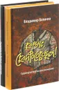 Владимир Величко. Акушер-Ха! Медицинский роман-бестселлер (комплект из 2 книг) - В. Величко