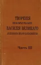 Творения иже во святых отца нашего Василия Великого. Том 3 - Святитель Василий Великий