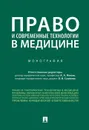 Право и современные технологии в медицине - А. А. Мохов, О. В. Сушкова, В. Б. Агафонов