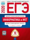 ЕГЭ. Информатика и ИКТ. Типовые экзаменационные варианты. 10 вариантов - С. С. Крылов, Т. Е. Чуркина