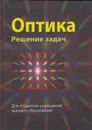 Оптика. Решение задач - Буров Леонид Иванович