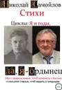 Стихи. Циклы: я и годы, да, я - ордынец - Николай Самойлов