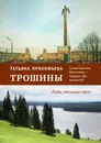 Трошины. Современные брахманы - правда или вымысел - Татьяна Прокофьева