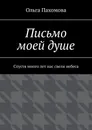 Письмо моей душе - Ольга Пахомова