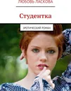 Студентка - Любовь Ласкова