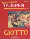 Джотто - Главный редактор Жаркова Анастасия