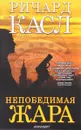 Непобедимая жара - Касл Ричард