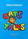 Cats talk - Tatiana Sokolova