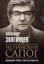 Испанский сапог. Нам есть чем удивить друг друга - Звягинцев А.