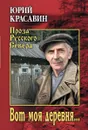 Вот моя деревня… - Юрий Красавин