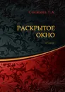 Раскрытое окно - Татьяна Снежина